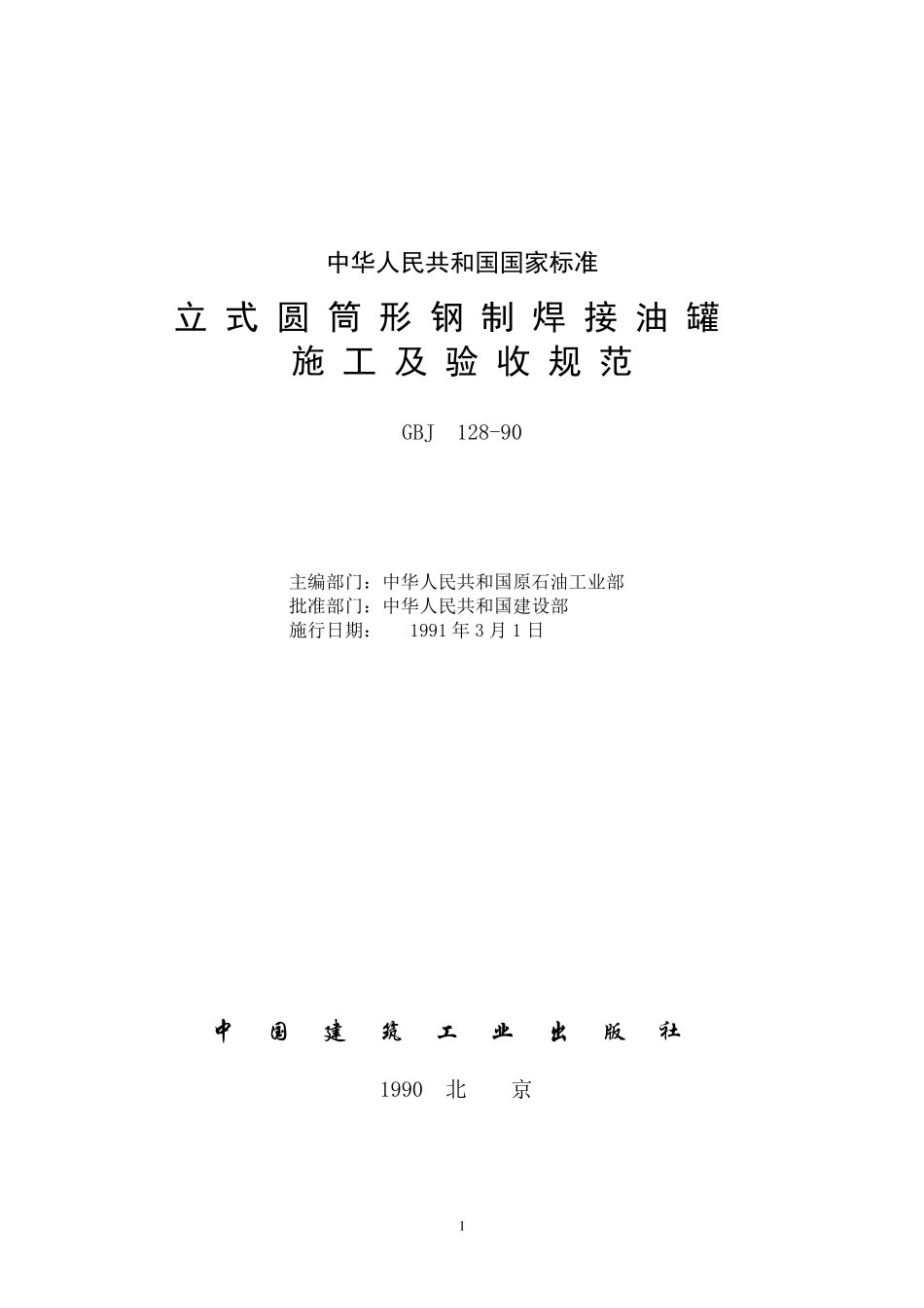 立式圆筒形钢制焊接油罐施工及验收规范GBJ12890_第1页