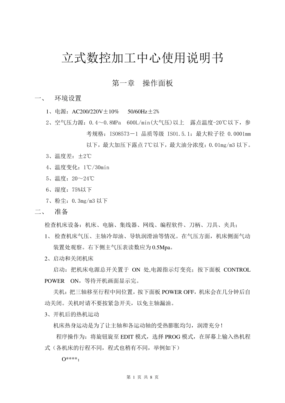 立式数控加工中心使用说明书_第1页