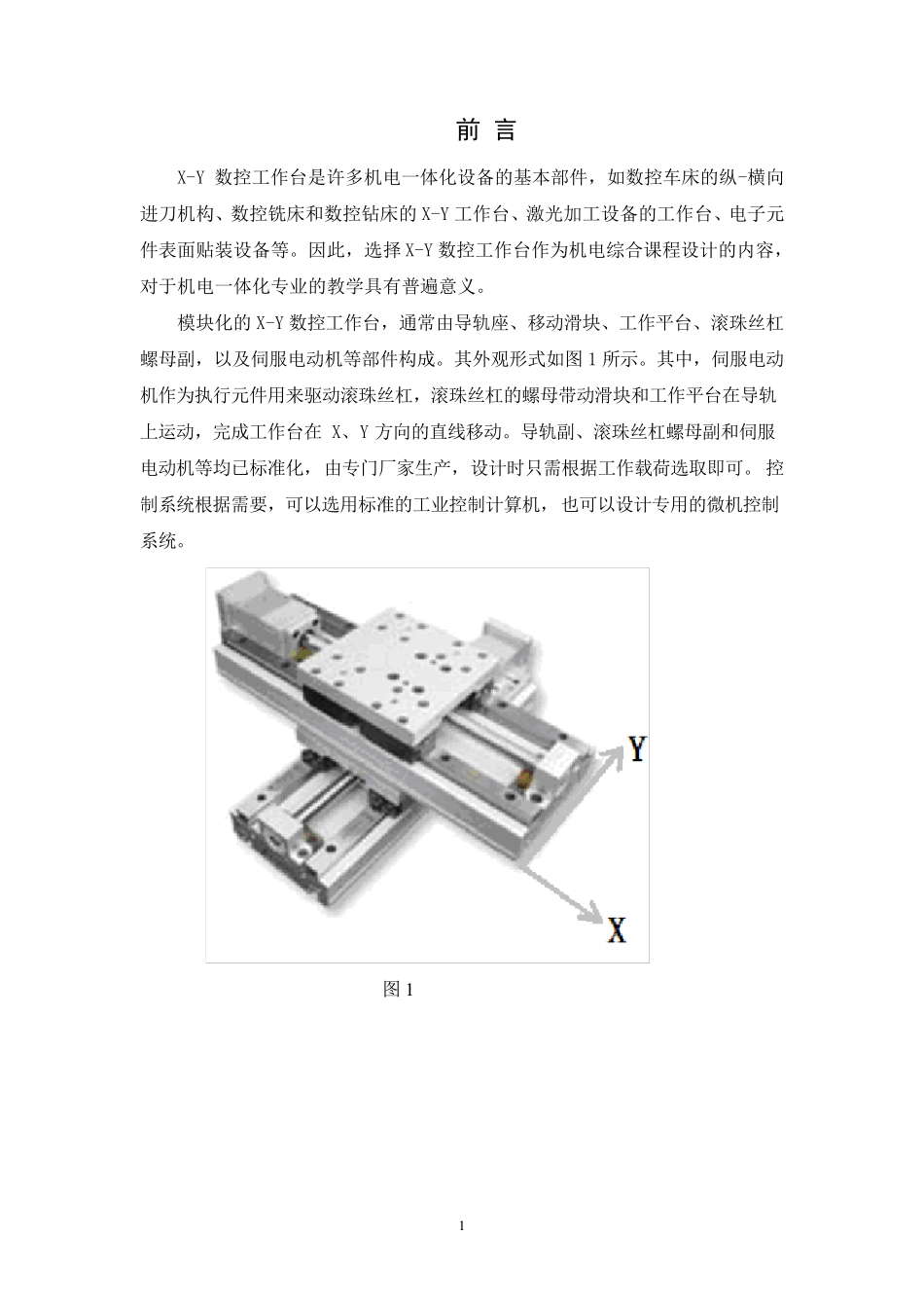 立式数控铣床XY工作台_第3页