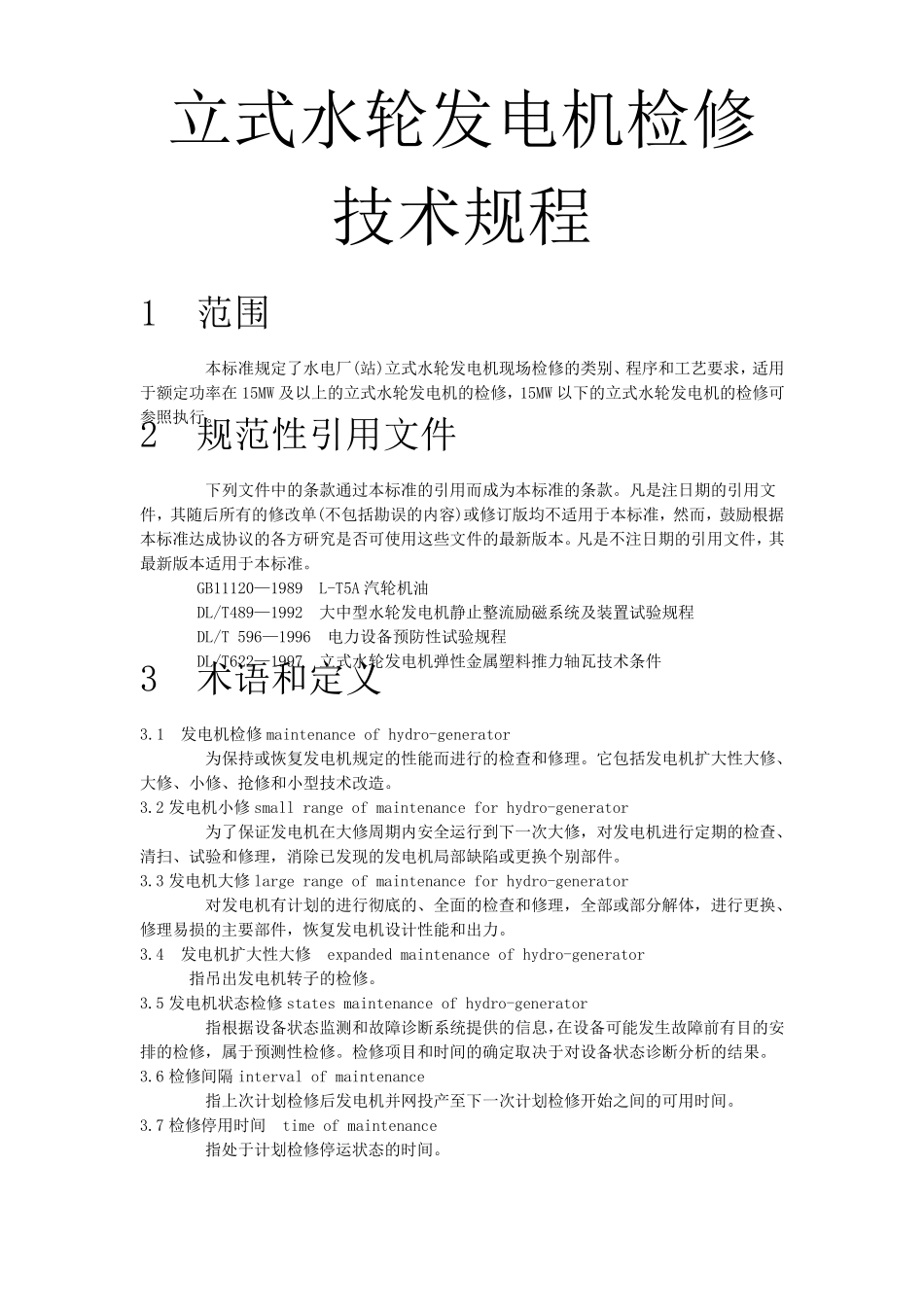 立式水轮发电机检修技术规程_第1页