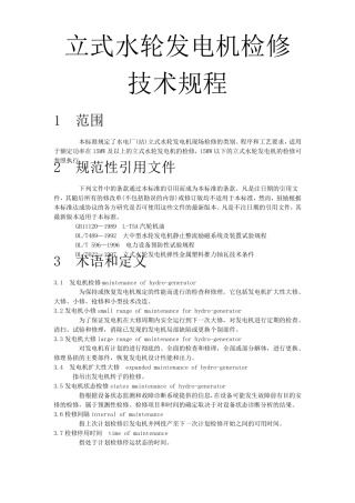 立式水轮发电机检修技术规程