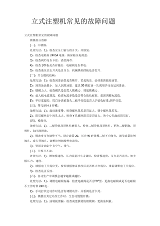 立式注塑机常见的故障问题