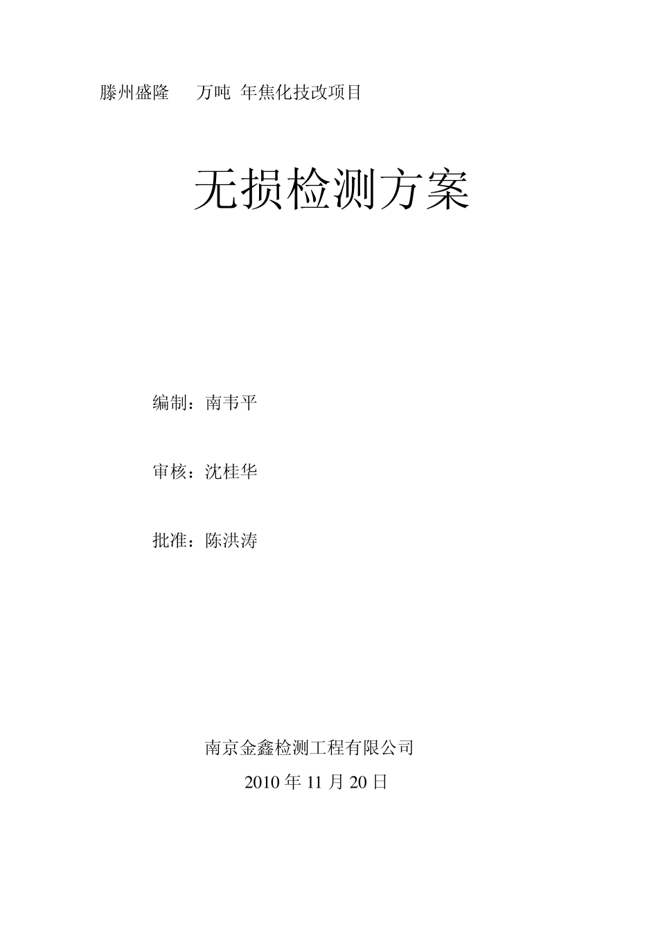 立式筒形储罐焊接质量无损检测方案_第1页