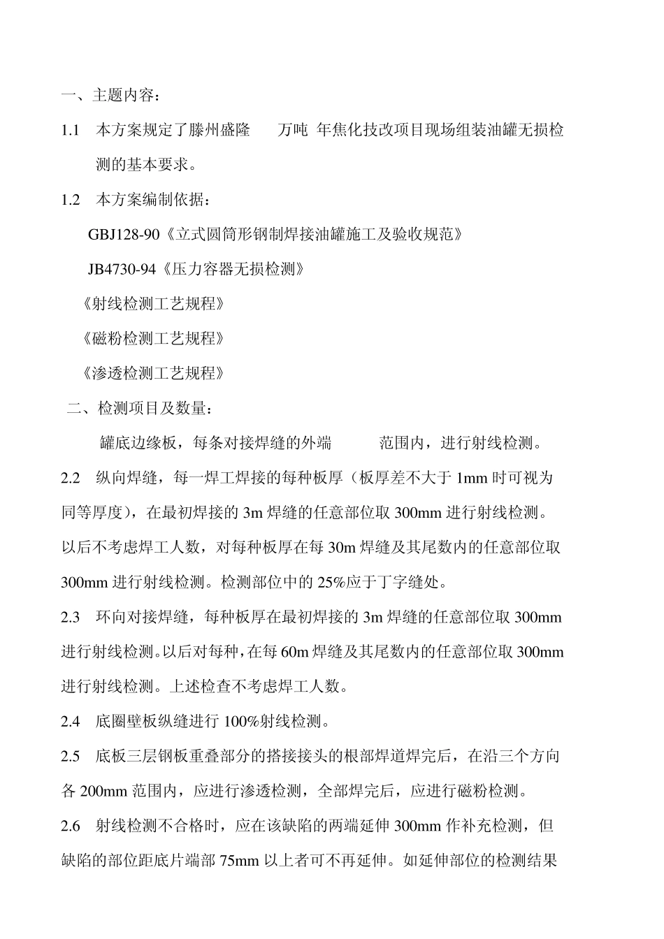 立式筒形储罐焊接质量无损检测方案_第2页