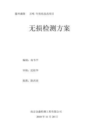 立式筒形储罐焊接质量无损检测方案