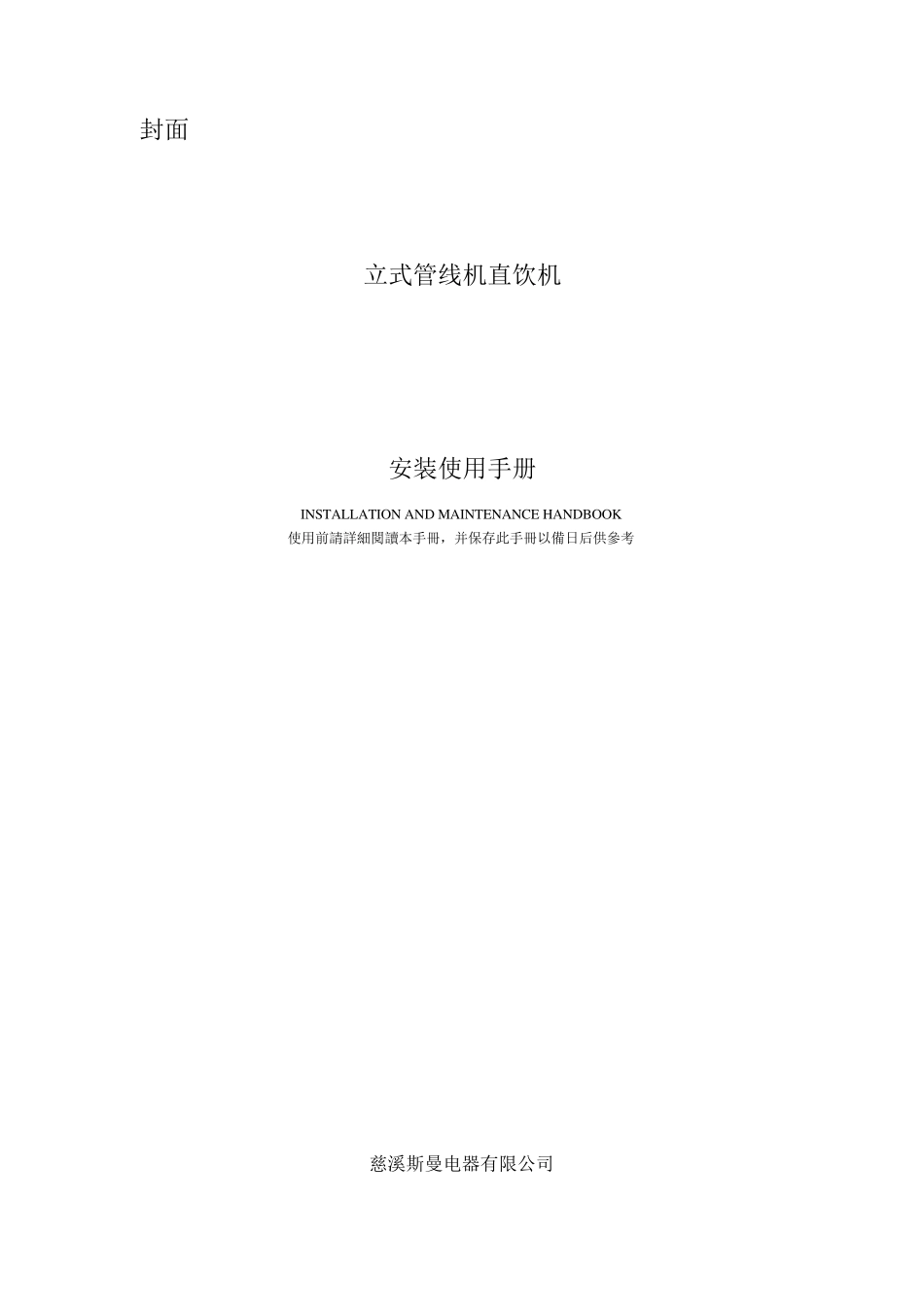 立式管线机直饮机说明书_第1页