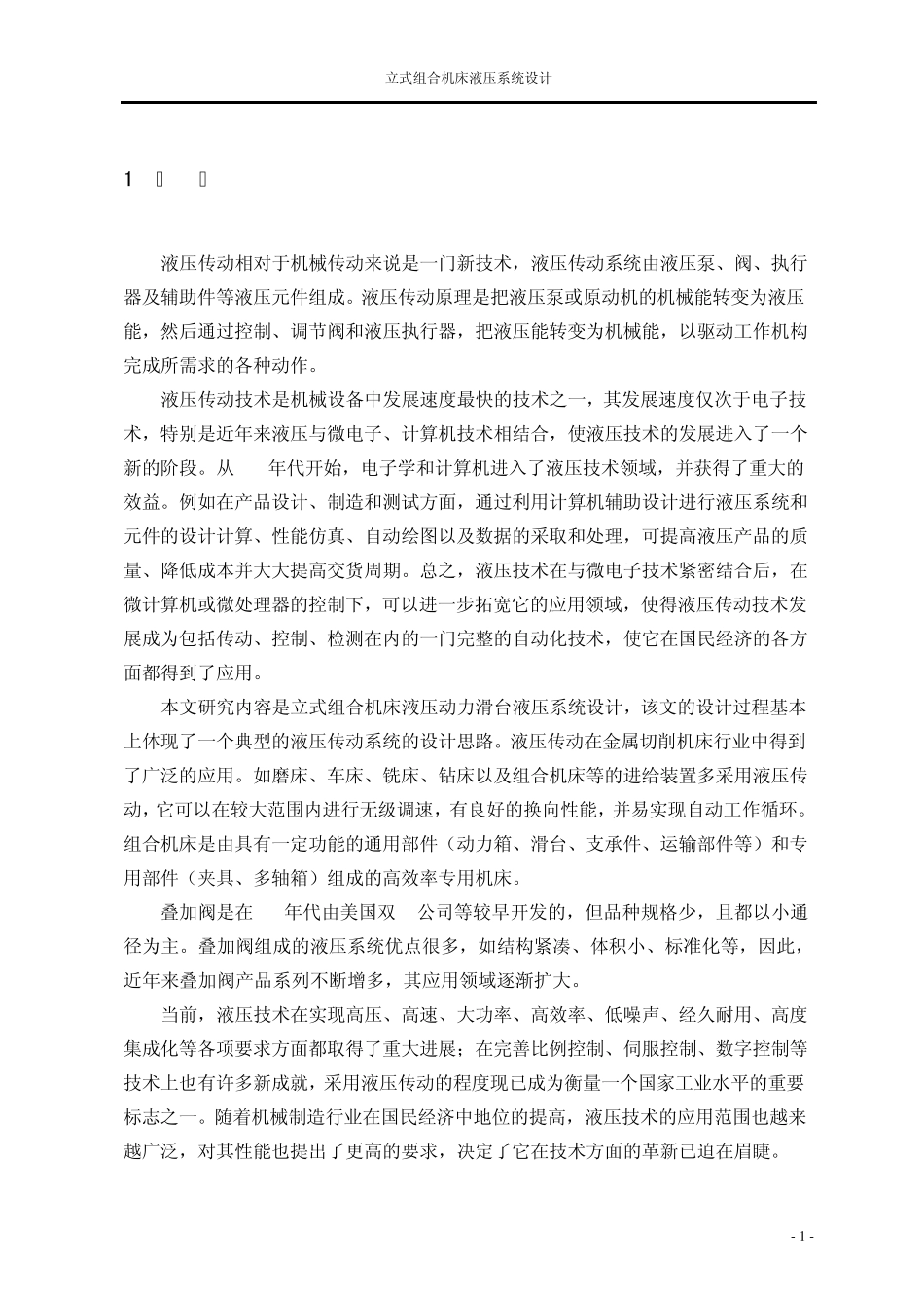 立式组合机床动力滑台液压系统设计_第1页