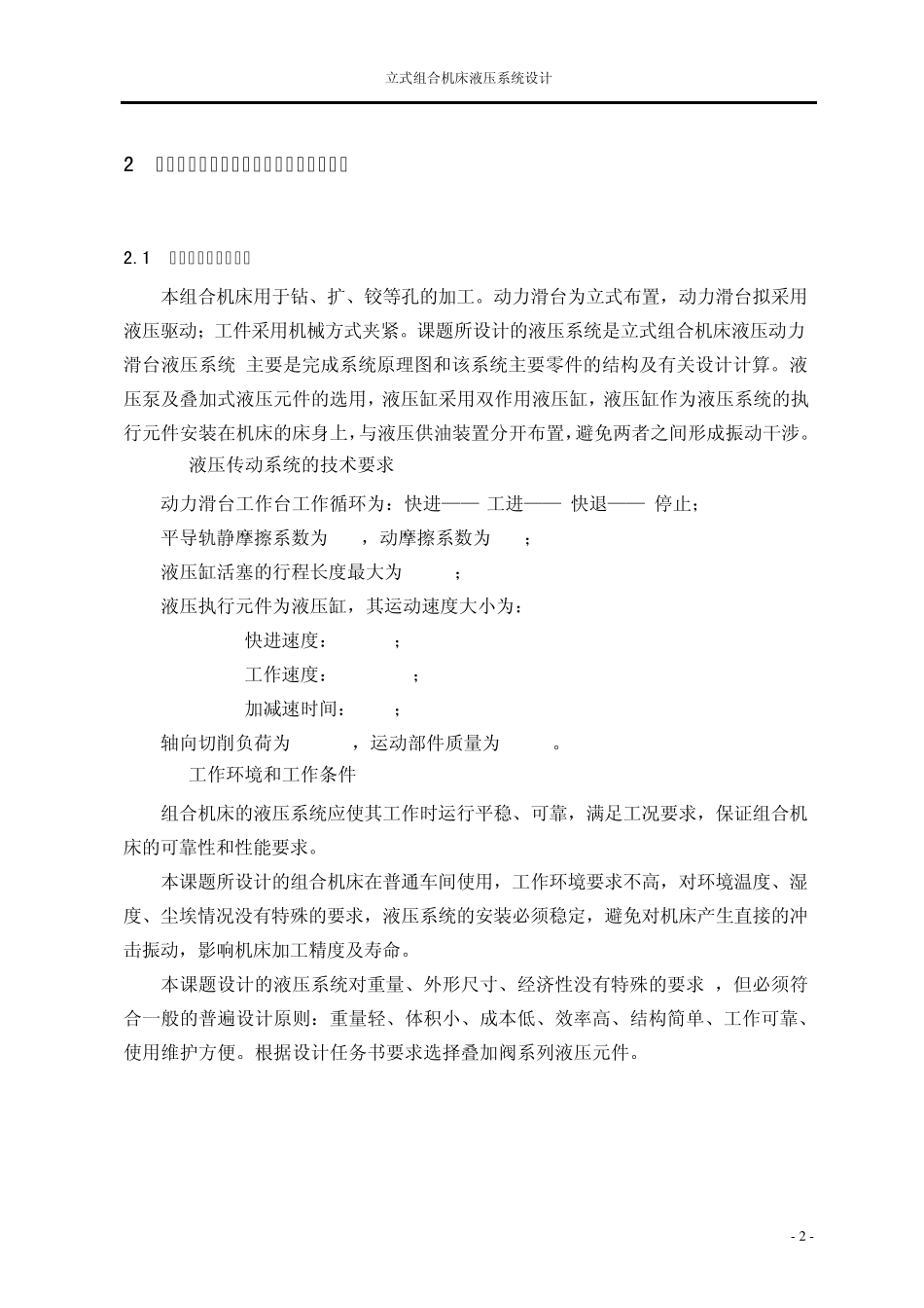 立式组合机床动力滑台液压系统设计_第2页