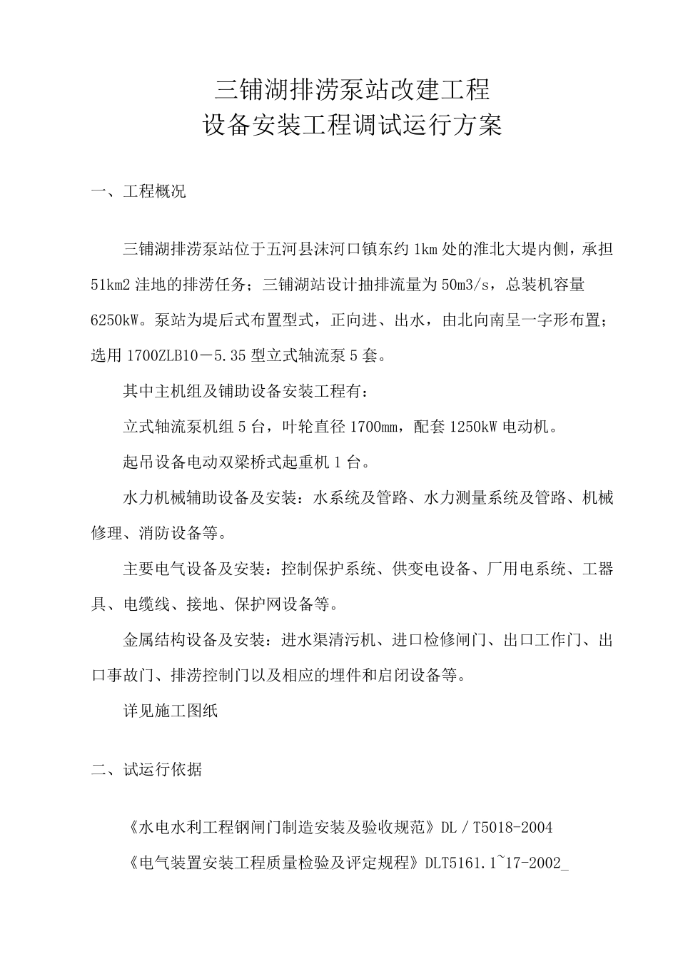 立式轴流泵机组调试试运行方案_第1页