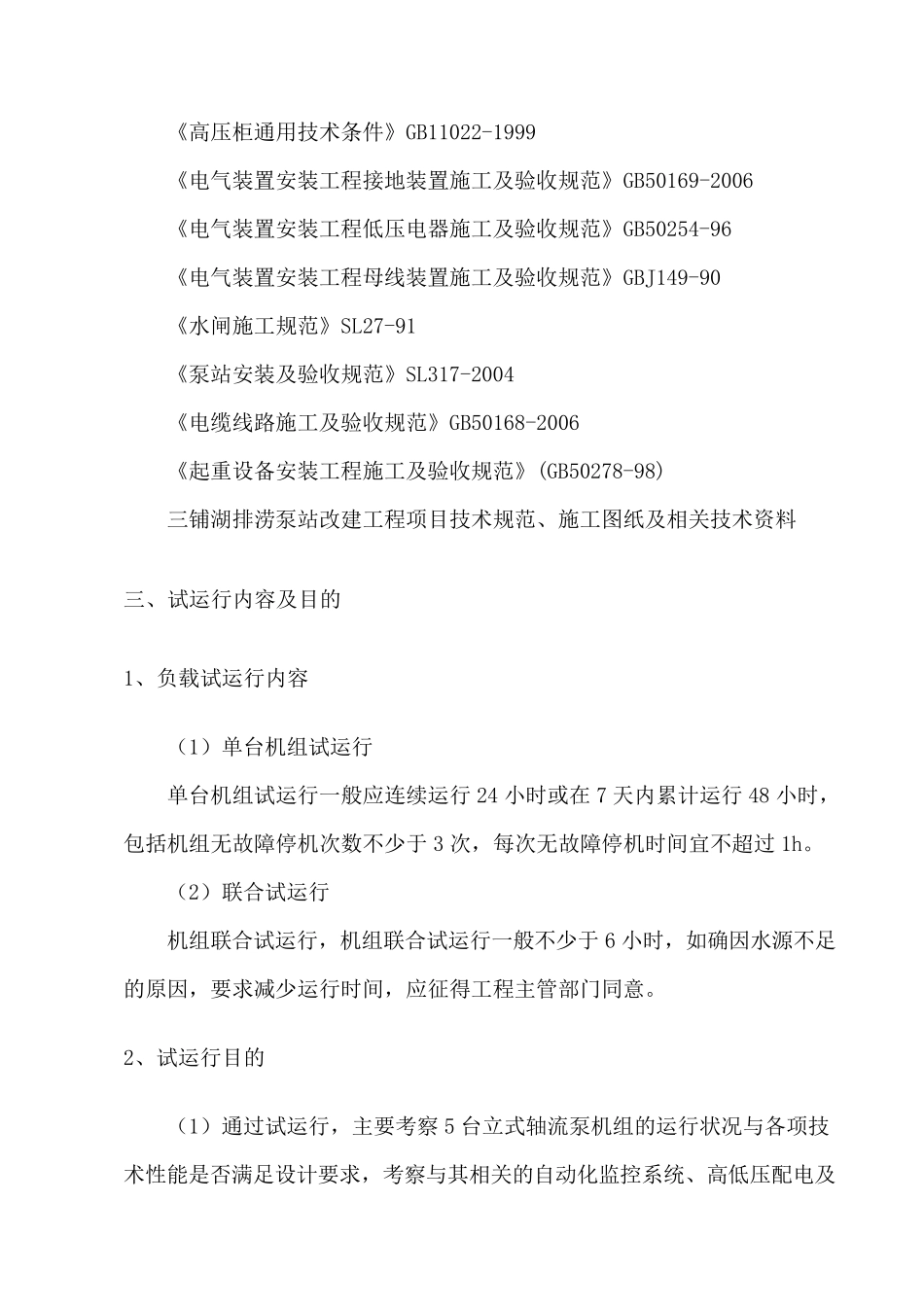 立式轴流泵机组调试试运行方案_第2页