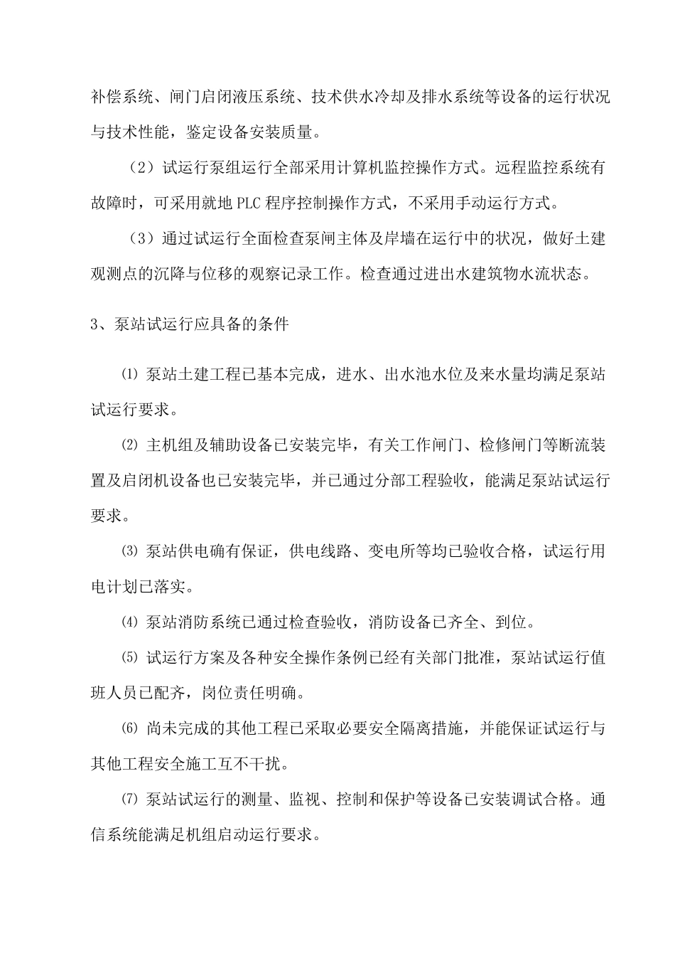 立式轴流泵机组调试试运行方案_第3页