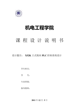 立式铣床PLC控制系统设计