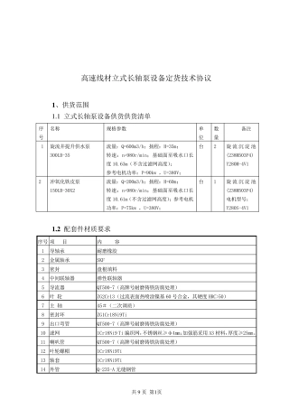 立式长轴泵技术协议