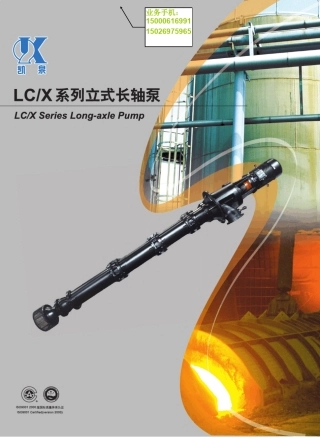 立式长轴泵LCX系列