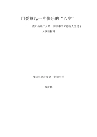 立德树人事迹材料：用爱撑起一片快乐的