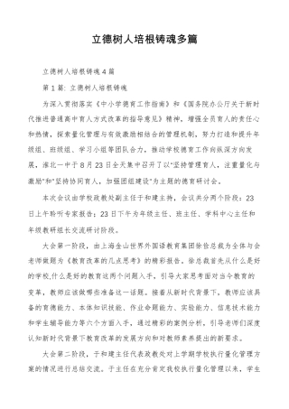 立德树人培根铸魂多篇