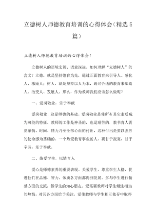 立德树人师德教育培训的心得体会(5篇)