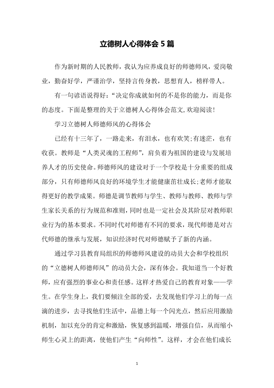 立德树人心得体会5篇_第1页
