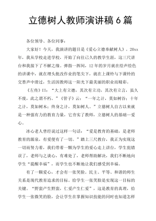 立德树人教师演讲稿6篇