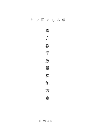立志小学提升教学质量实施方案
