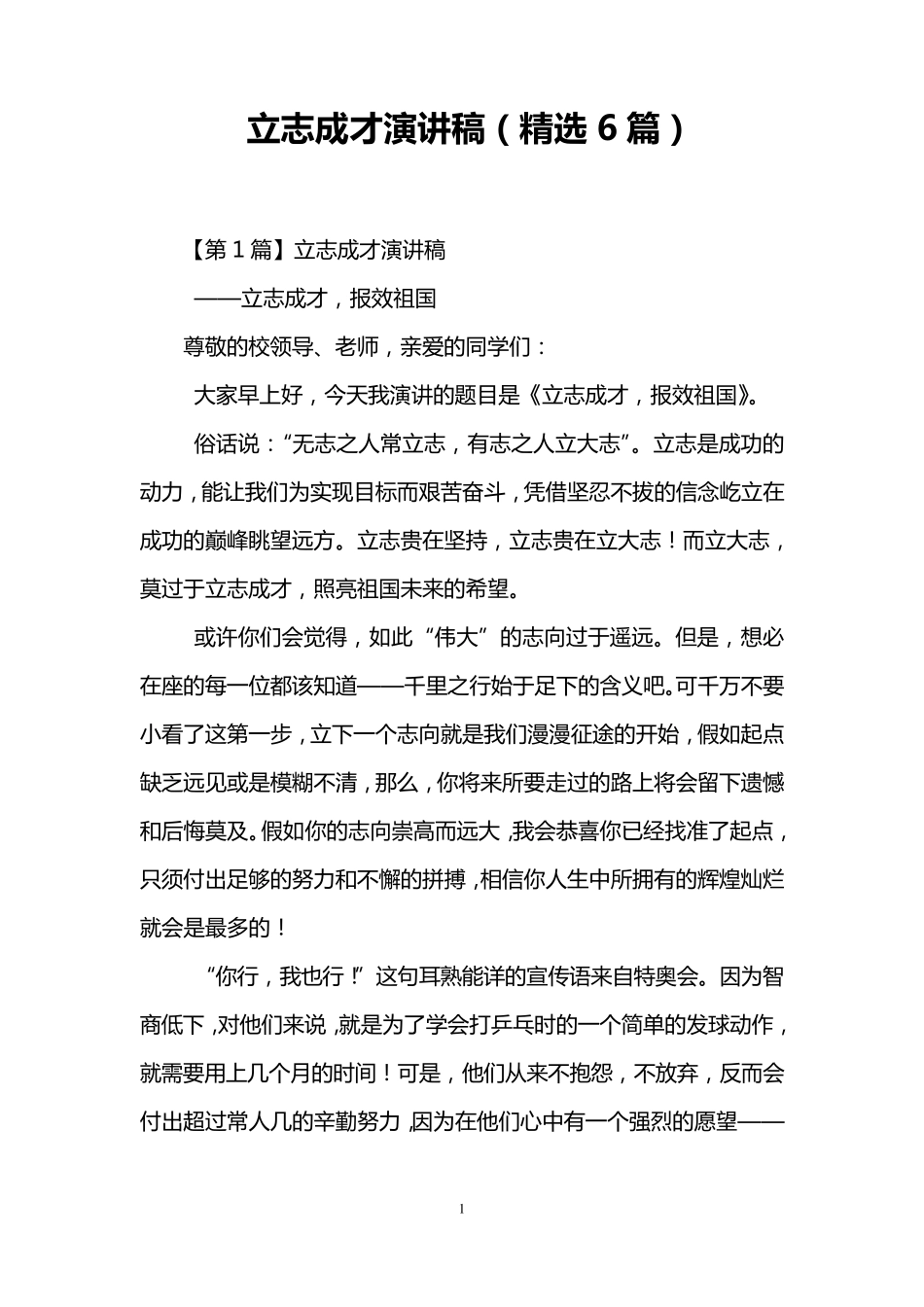 立志成才演讲稿(6篇)_第1页