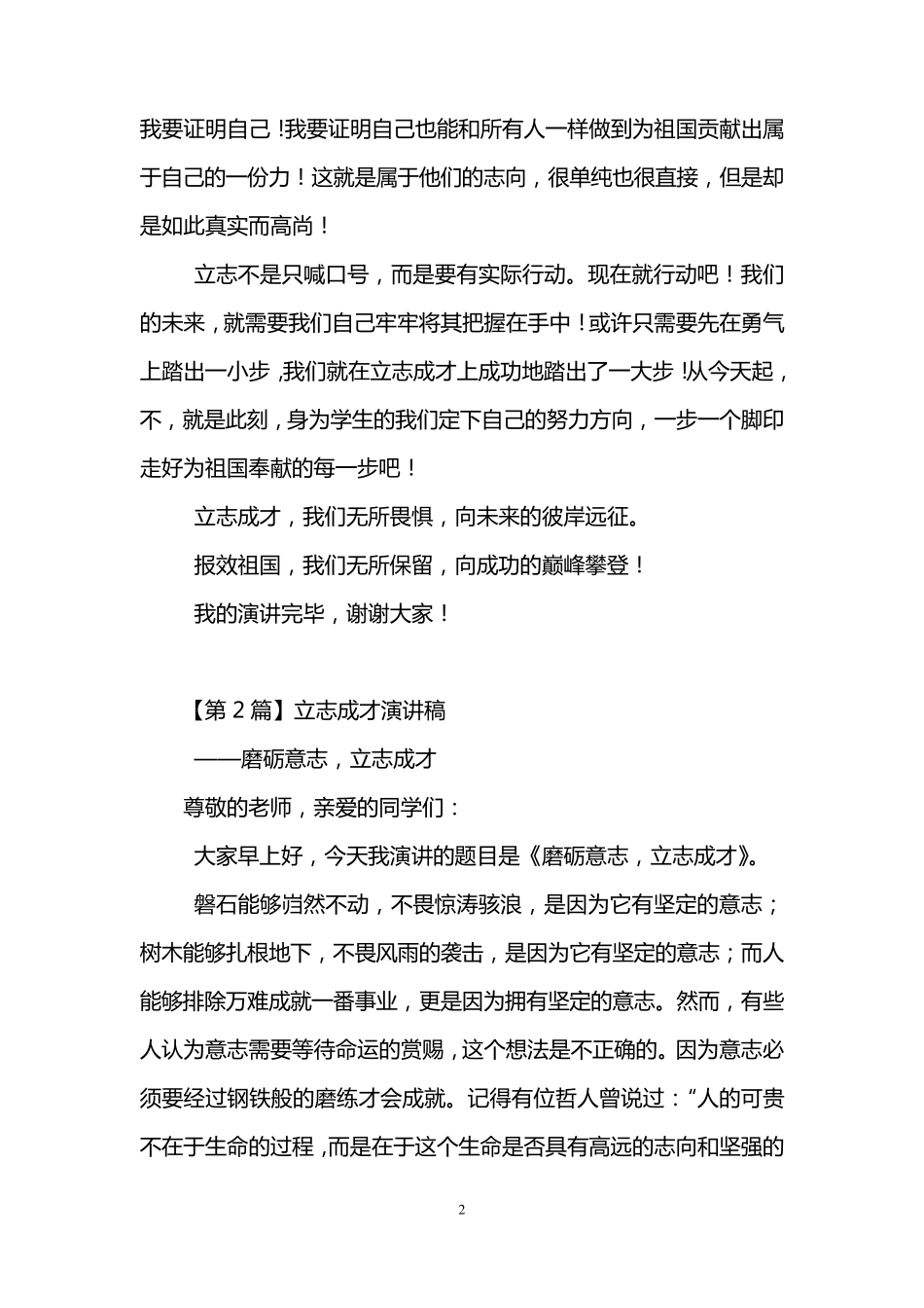 立志成才演讲稿(6篇)_第2页