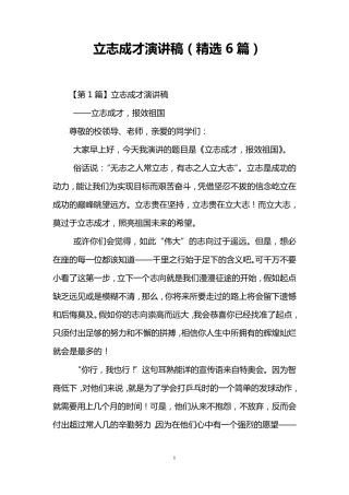 立志成才演讲稿(6篇)