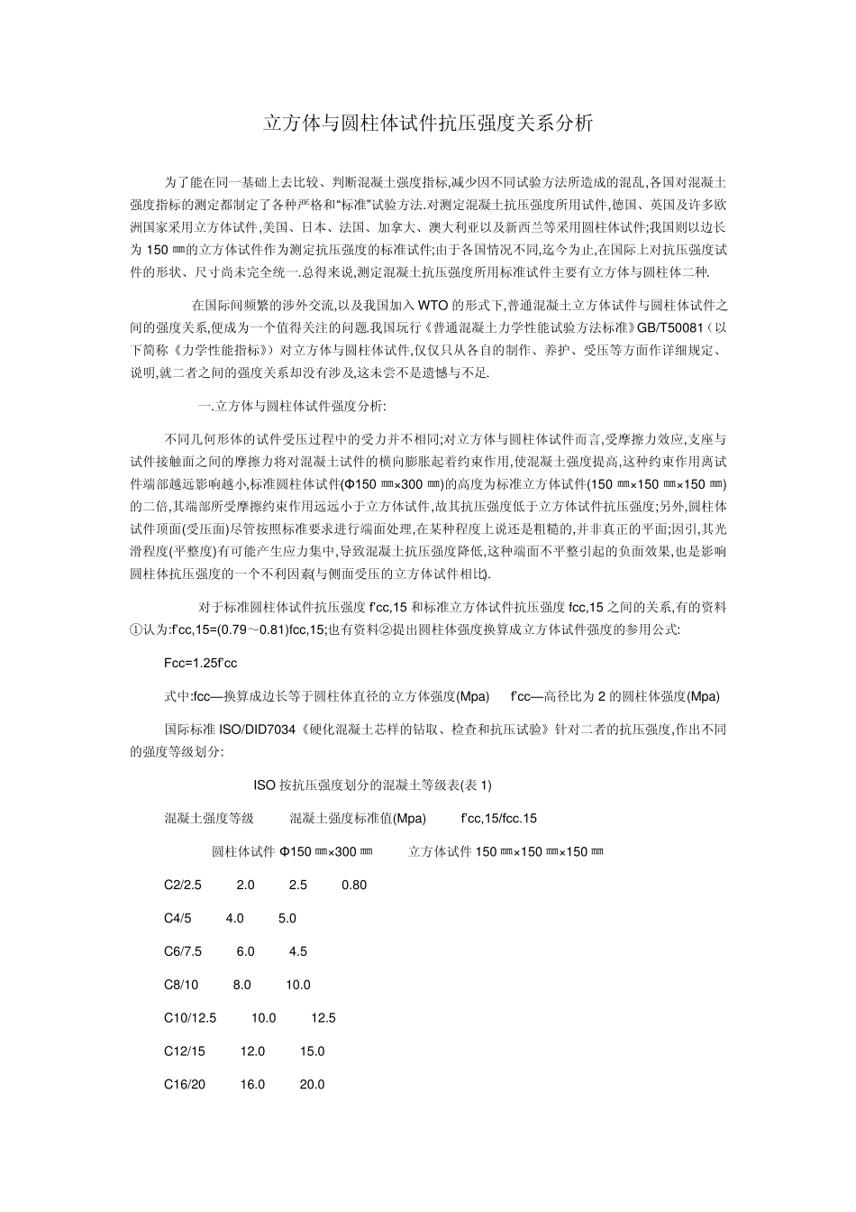 立方体与圆柱体试件抗压强度关系分析_第1页