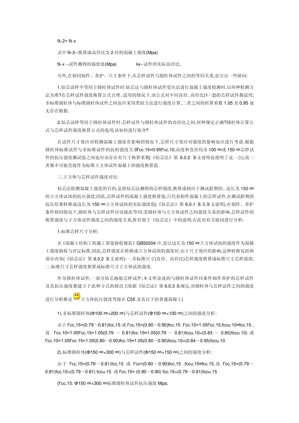 立方体与圆柱体试件抗压强度关系分析_第3页