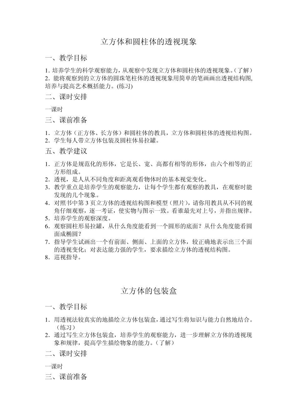 立方体和圆柱体的透视现象_第1页