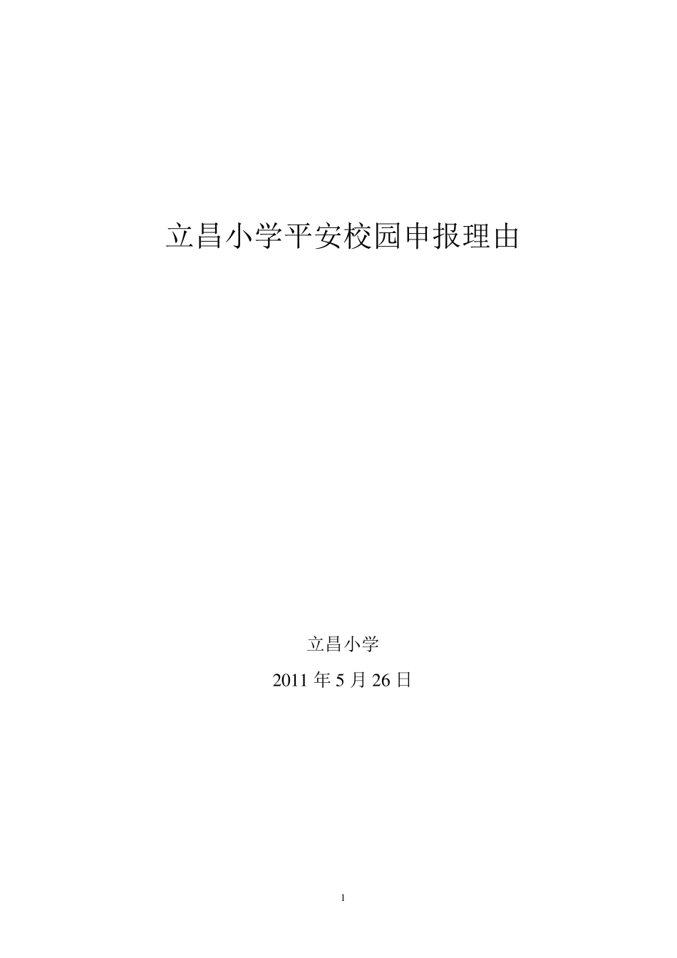 立昌小学平安校园创建详细申报理由_第1页