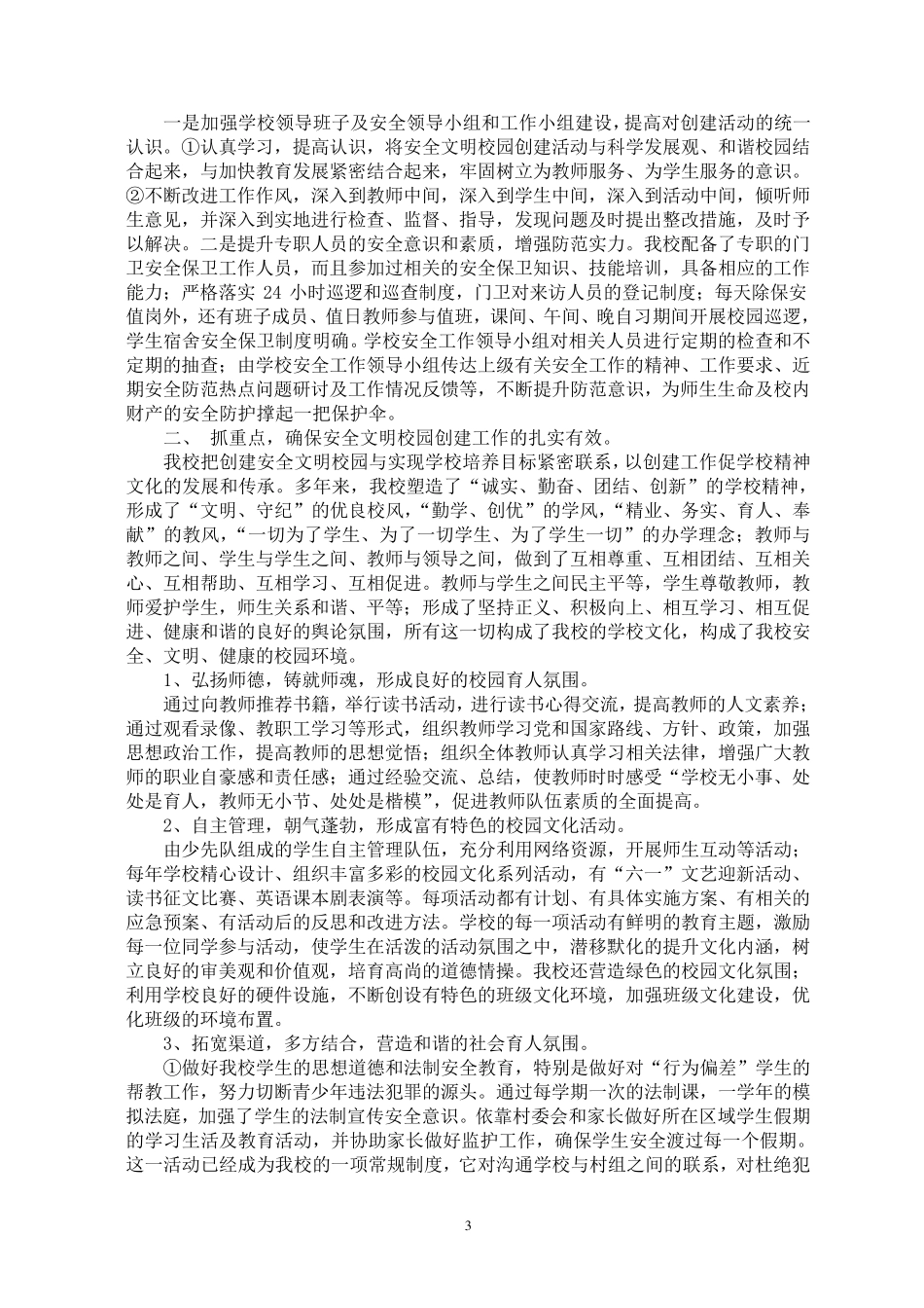 立昌小学平安校园创建详细申报理由_第3页