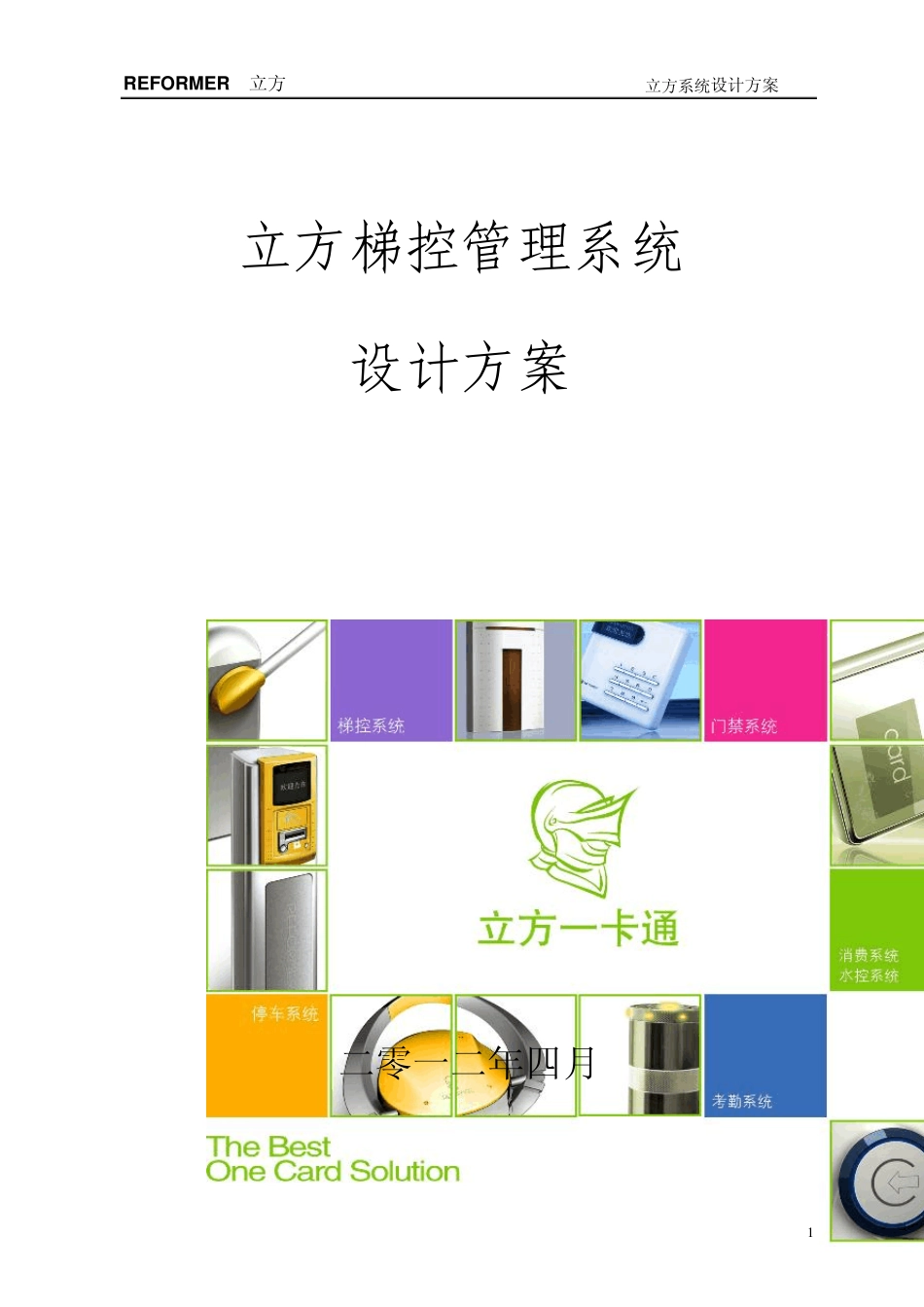 立方梯控管理系统设计方案4.16_第1页