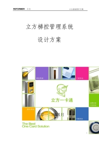 立方梯控管理系统设计方案4.16