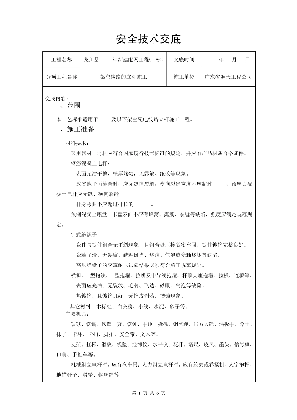 立杆安全技术交底_第1页