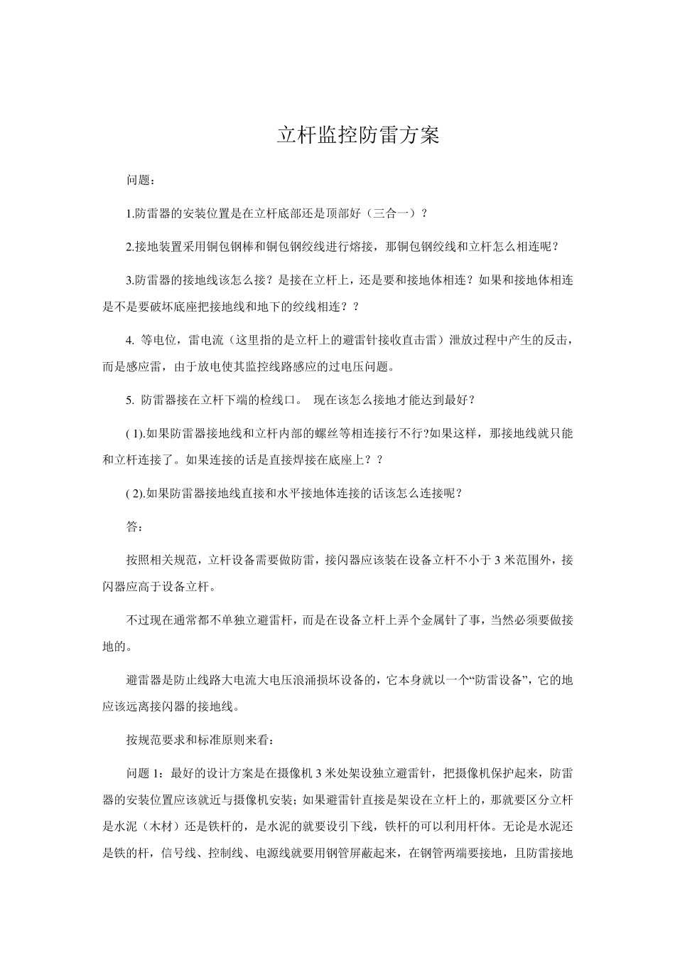 立杆监控防雷方案_第1页