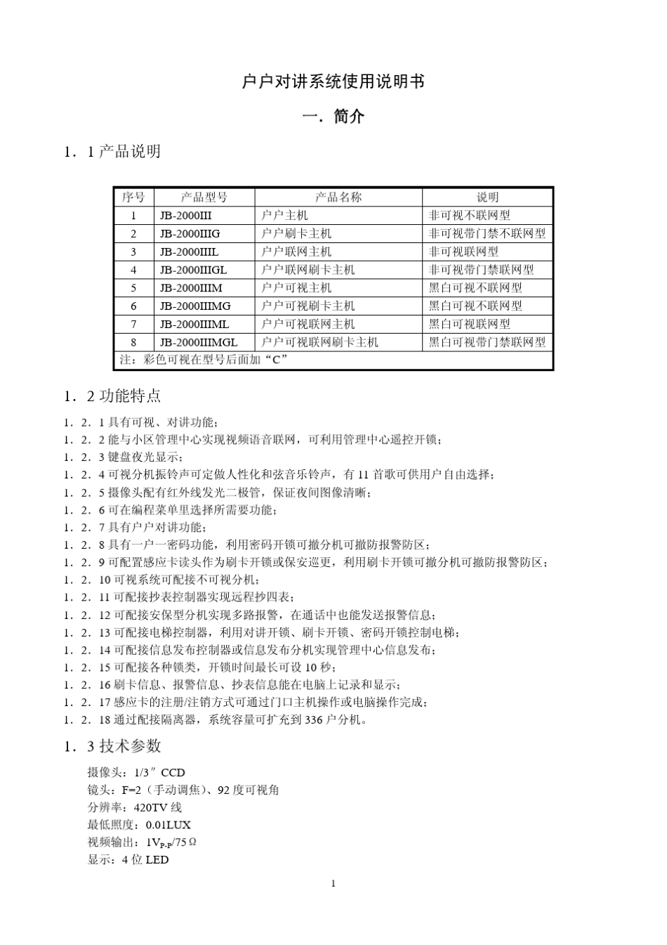 立林户户对讲系统2.0调试说明书_第1页