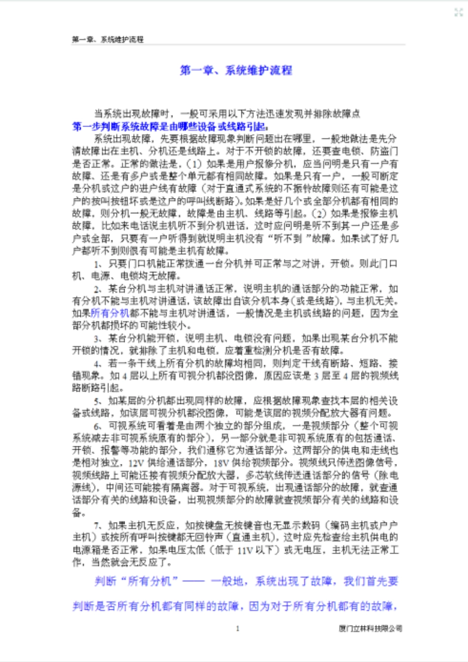立林对讲维修系统维护手册_第1页