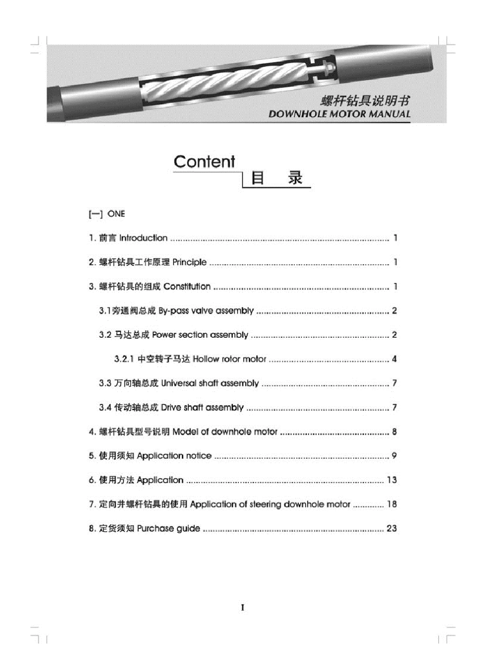 立林螺杆钻具说明书_第2页