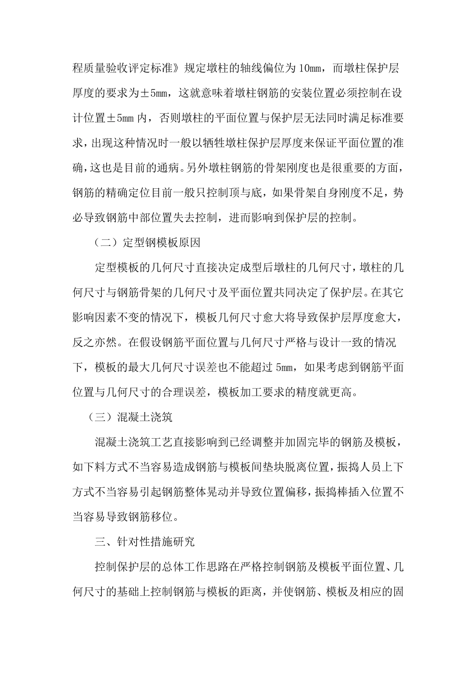 立柱保护层厚度控制措施_第2页