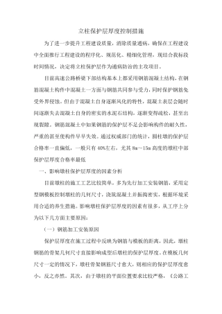 立柱保护层厚度控制措施