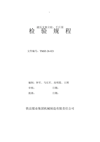 立柱千斤顶检验规程