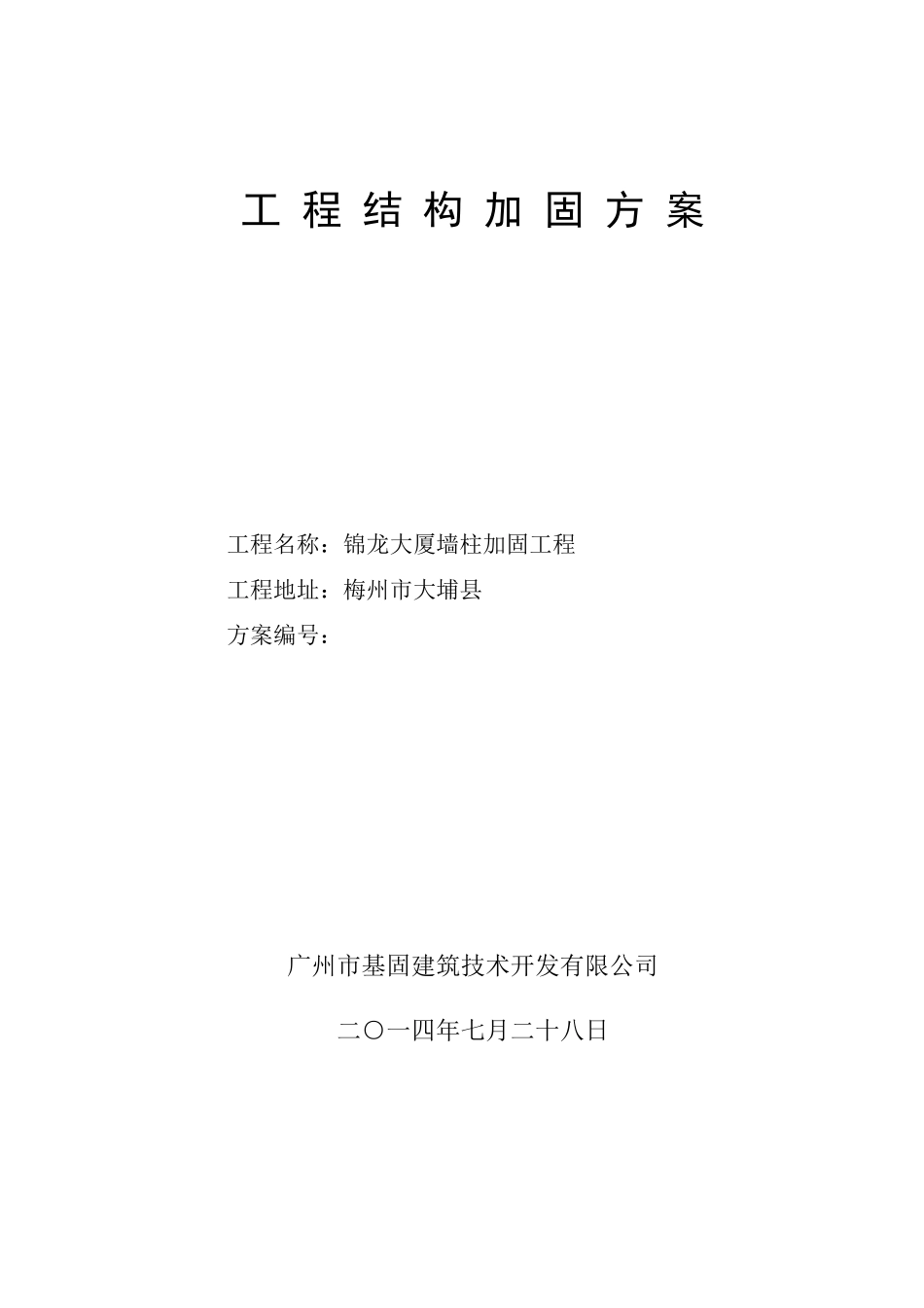 立柱置换加固方案_第1页