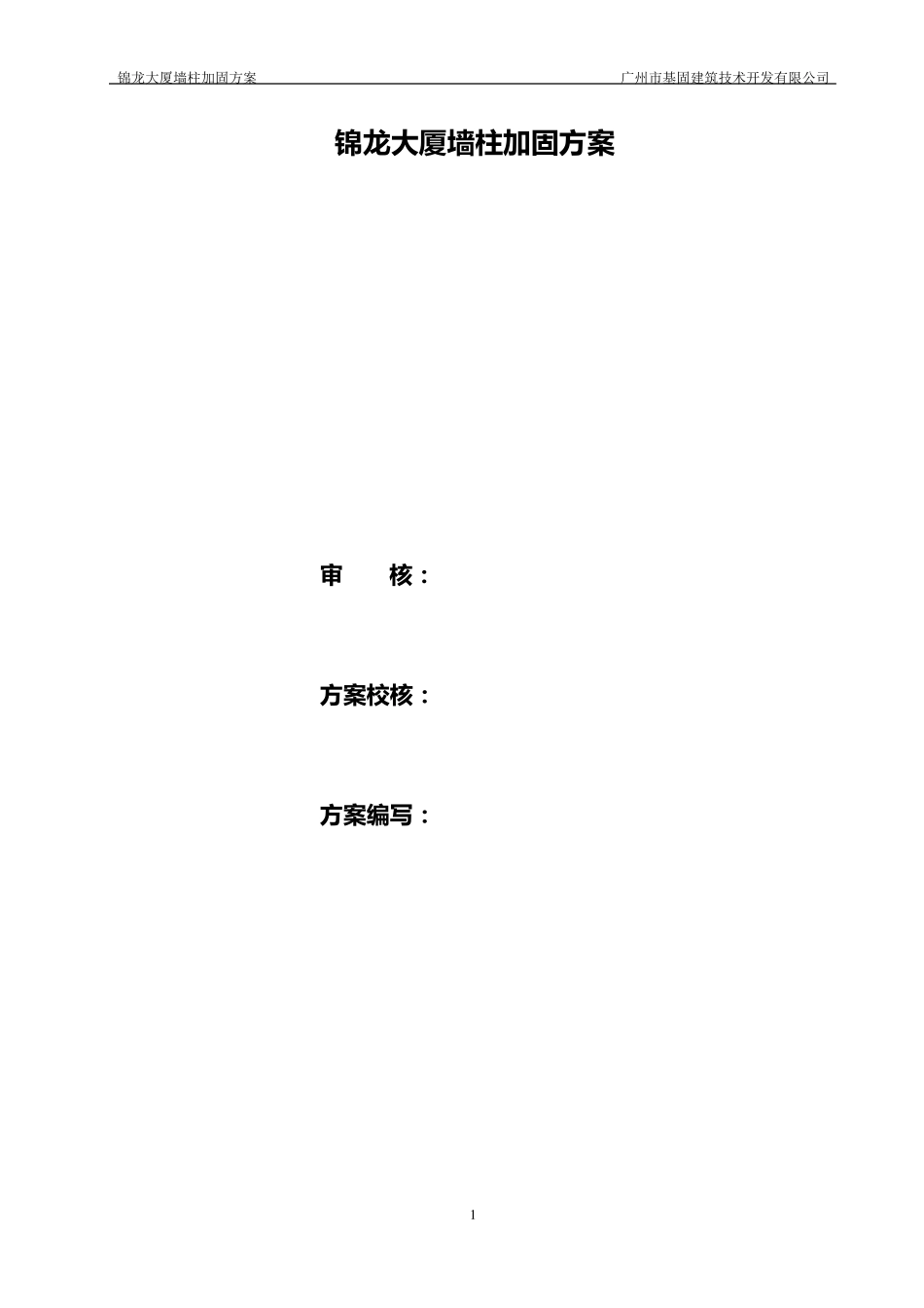 立柱置换加固方案_第2页