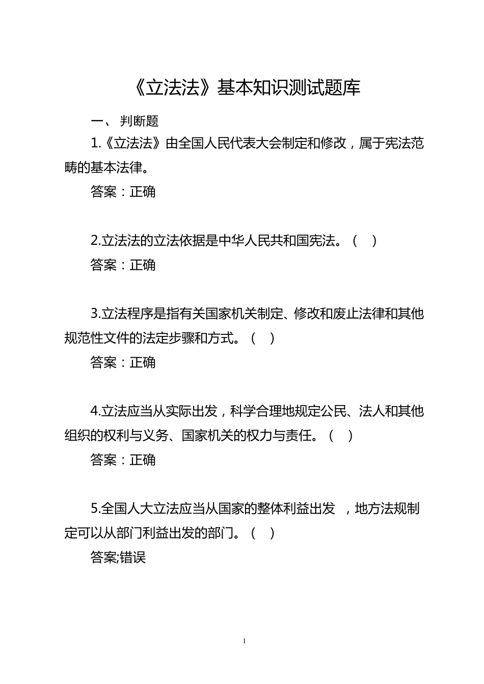 立法法基本知识测试题库_第1页
