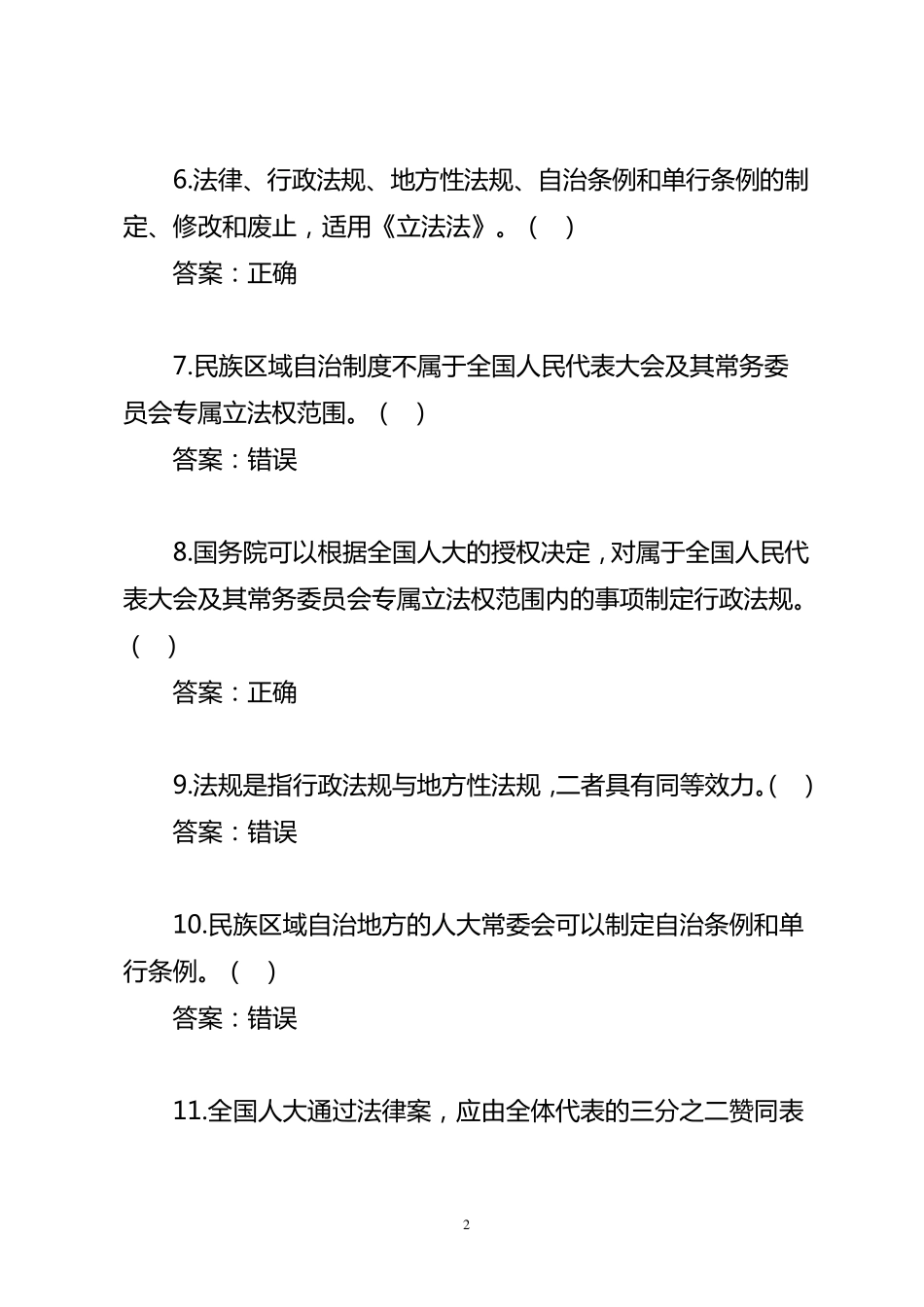 立法法基本知识测试题库_第2页