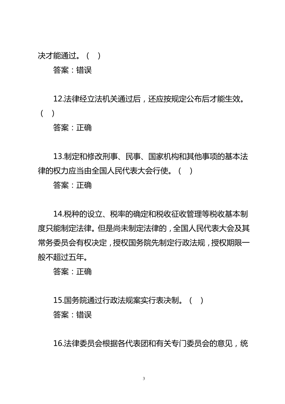 立法法基本知识测试题库_第3页