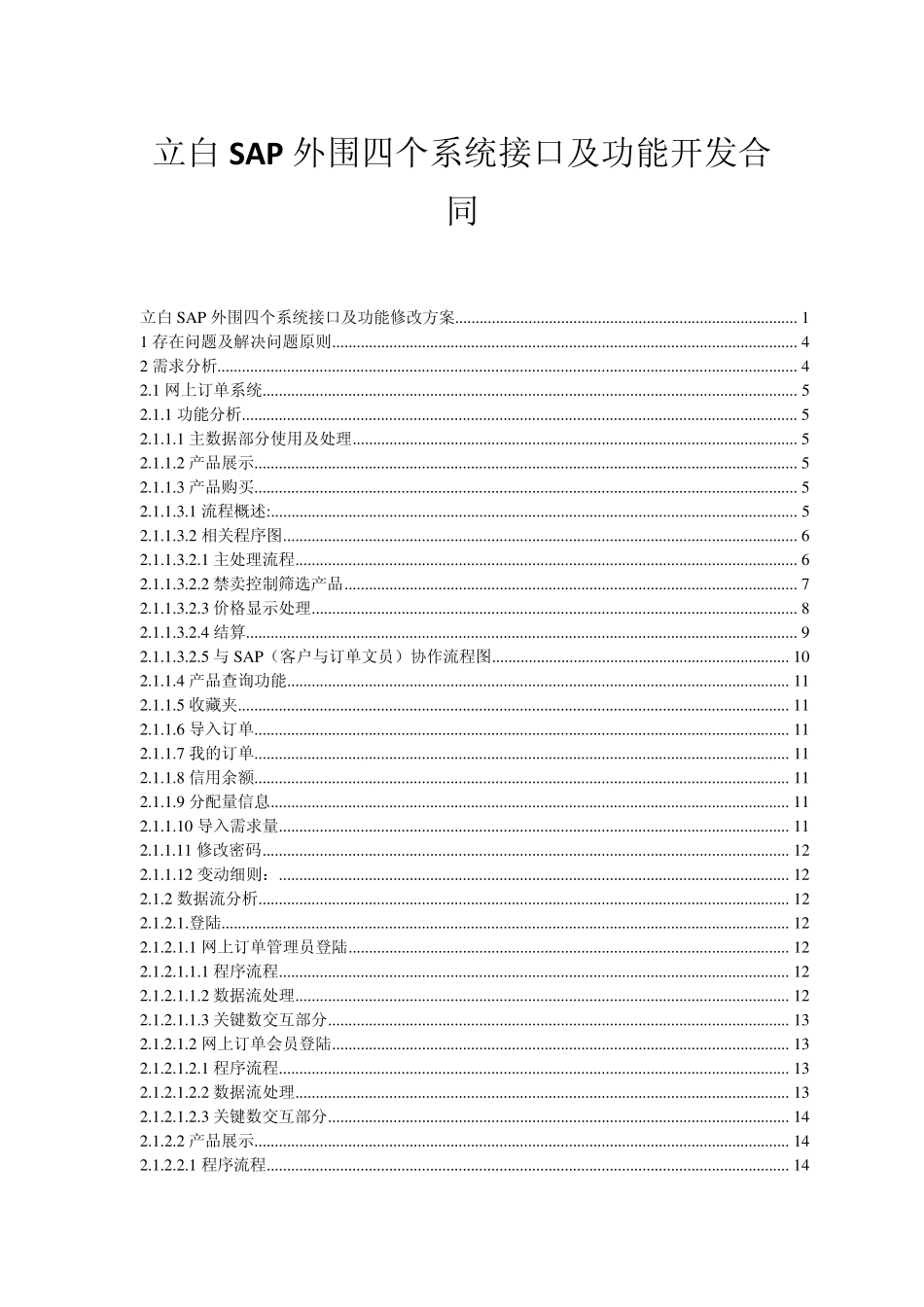 立白SAP外围四个系统接口及功能开发方案_第1页