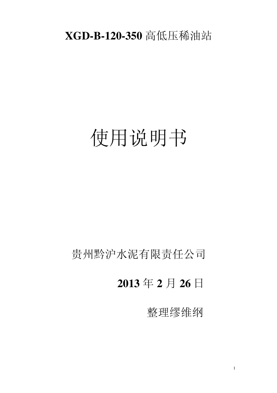 立磨减速机油站使用说明_第1页