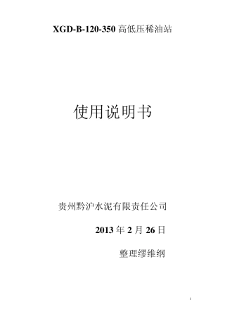 立磨减速机油站使用说明